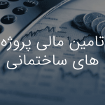 تامین مالی پروژه های ساختمانی موسسه حقوقی داد و خرد