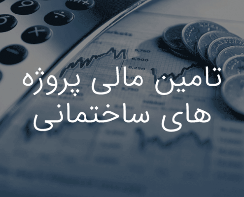 تامین مالی پروژه های ساختمانی موسسه حقوقی داد و خرد