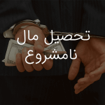 تحصیل مال نامشروع-موسسه حقوقی داد و خرد