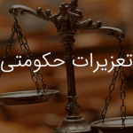 تعزیرات حکومتی-موسسه حقوقی داد و خرد