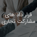 قراردادهای مشارکت تجاری-موسسه حقوقی داد و خرد