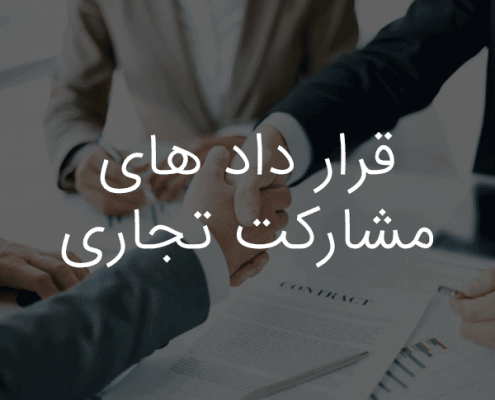 قراردادهای مشارکت تجاری-موسسه حقوقی داد و خرد