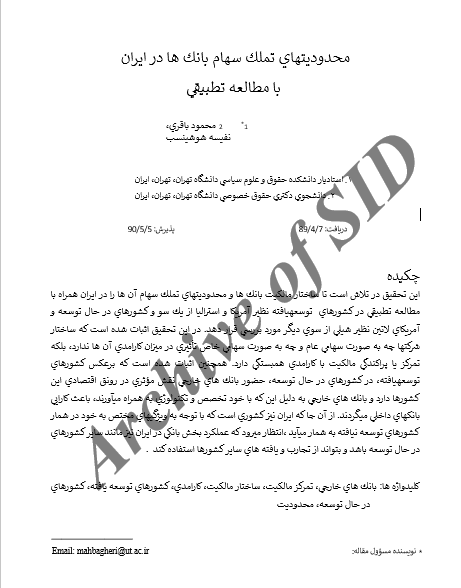 مقاله محدوديت هاي تملک سهام بانك ها در ايران با مطالعه تطبيقي-موسسه حقوقی داد و خرد