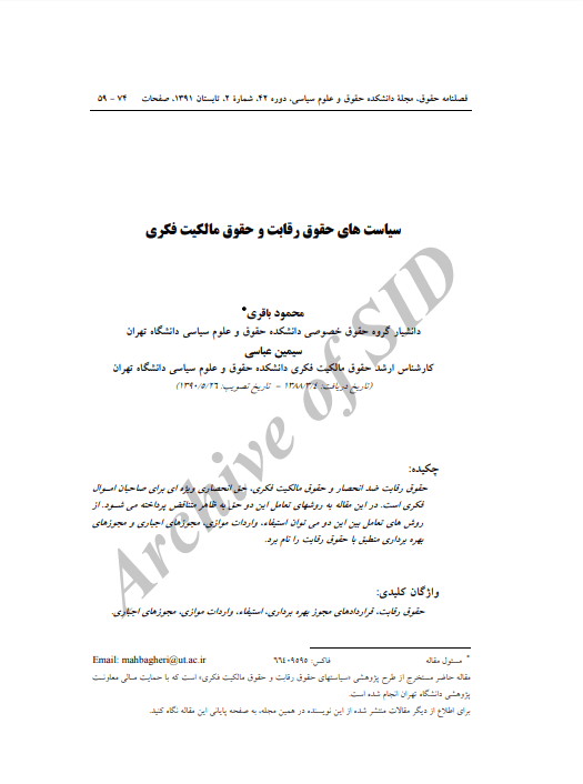 مقاله سياست هاي حقوق رقابت و حقوق مالكيت فكري-موسسه حقوقی داد و خرد