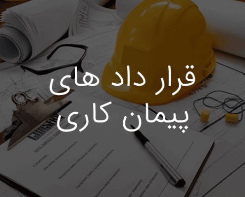 قراردادهای پیمان کاری-موسسه حقوقی داد و خرد