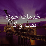 خدمات حوزه نفت و گاز-موسسه حقوقی داد و خرد